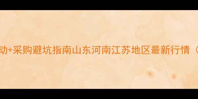 图片 氟啉脲价格波动+采购避坑指南山东河南江苏地区最新行情（附防坑清单）