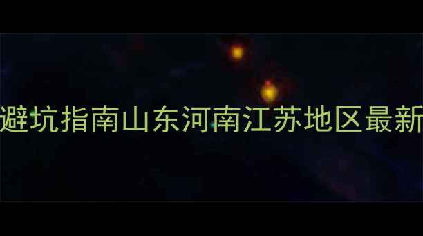 图片 氟啉脲价格波动+采购避坑指南山东河南江苏地区最新行情（附防坑清单）1