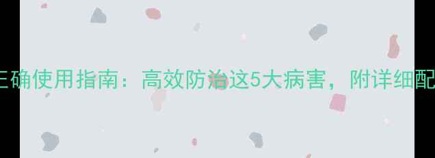 图片 氟硅唑农药的正确使用指南：高效防治这5大病害，附详细配比与注意事项1