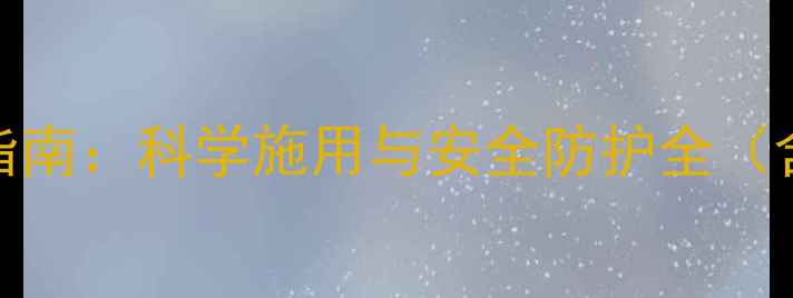 图片 氟腚胺农药使用指南：科学施用与安全防护全（含最新效果数据）