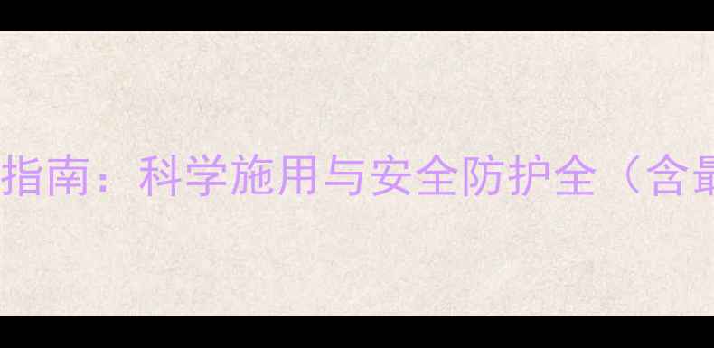 图片 氟腚胺农药使用指南：科学施用与安全防护全（含最新效果数据）1
