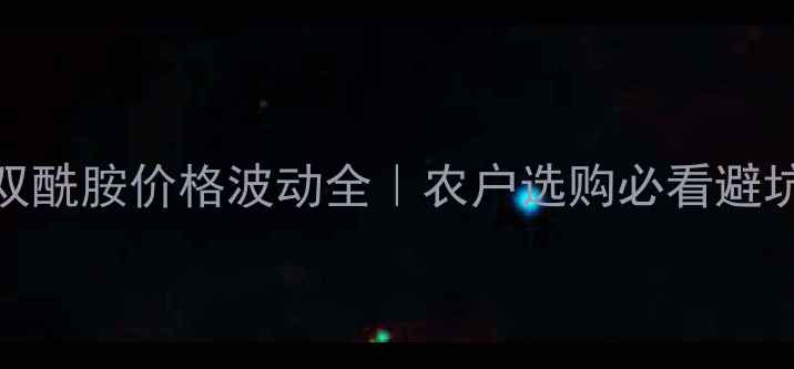 图片 氟虫双酰胺价格波动全｜农户选购必看避坑指南