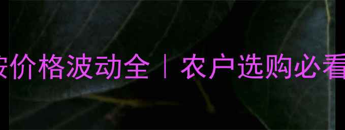 图片 氟虫双酰胺价格波动全｜农户选购必看避坑指南1
