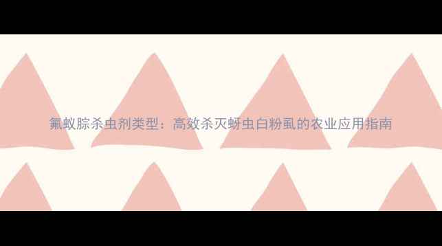 图片 氟蚁腙杀虫剂类型：高效杀灭蚜虫白粉虱的农业应用指南