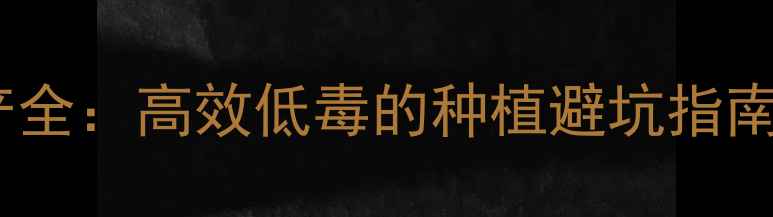 图片 氧化乐果农药浙江生产全：高效低毒的种植避坑指南（附安全使用手册）1