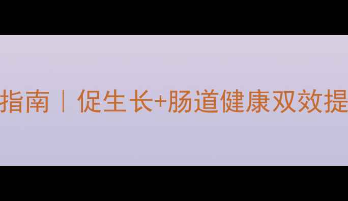 图片 氧化锌饲料添加剂使用指南｜促生长+肠道健康双效提升秘籍（附权威数据）