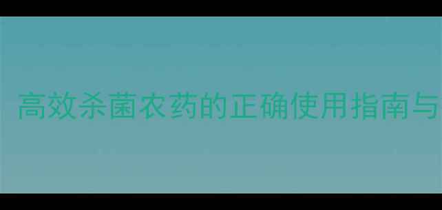图片 氧氯化铜液：高效杀菌农药的正确使用指南与病害防治全1