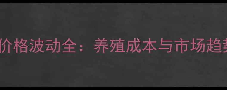 图片 氨基酸原料价格波动全：养殖成本与市场趋势深度分析1