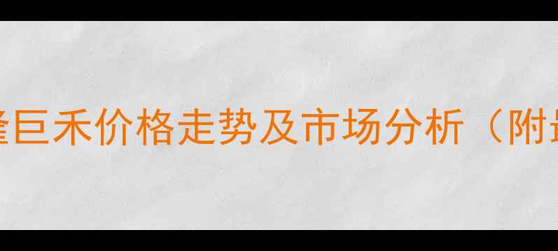 图片 氯吡嘧磺隆巨禾价格走势及市场分析（附最新报价）