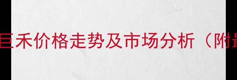 图片 氯吡嘧磺隆巨禾价格走势及市场分析（附最新报价）1