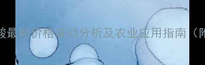 图片 氯溴异氰尿酸最新价格波动分析及农业应用指南（附区域报价）