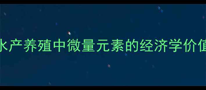 图片 水产养殖中微量元素的经济学价值