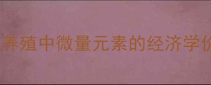 图片 水产养殖中微量元素的经济学价值1