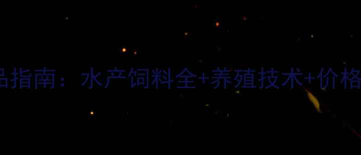 图片 水产养殖必看海大饲料选品指南：水产饲料全+养殖技术+价格优惠（附真实用户案例）1