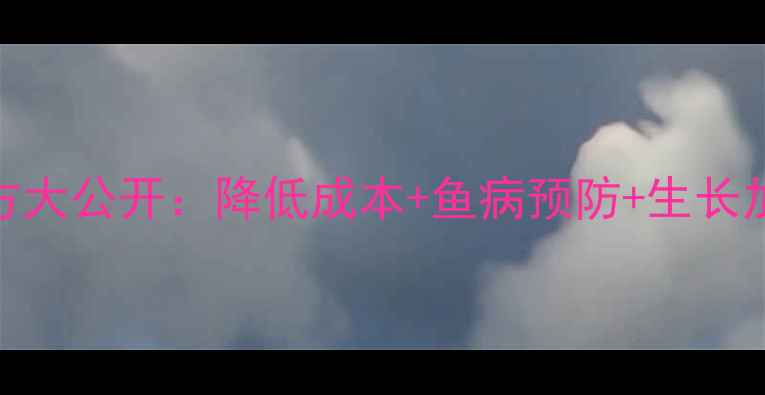 图片 水产养殖必看！草药饲料配方大公开：降低成本+鱼病预防+生长加速，养殖户看完直呼实用！