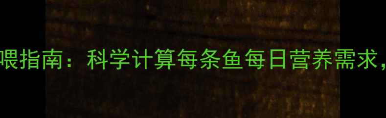 图片 水产养殖饲料配比与投喂指南：科学计算每条鱼每日营养需求，提升产量与经济效益1