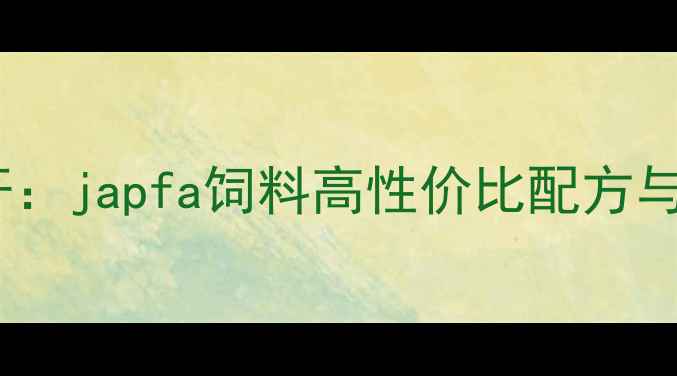 图片 水产畜禽饲料新标杆：japfa饲料高性价比配方与养殖效益提升方案1