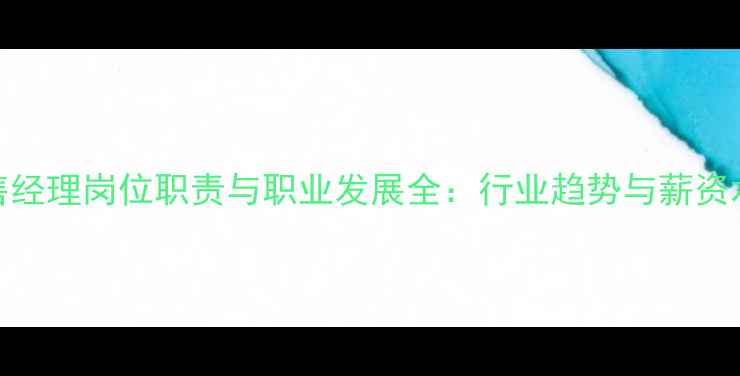 图片 水产饲料销售经理岗位职责与职业发展全：行业趋势与薪资水平深度报告