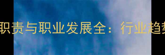 图片 水产饲料销售经理岗位职责与职业发展全：行业趋势与薪资水平深度报告1