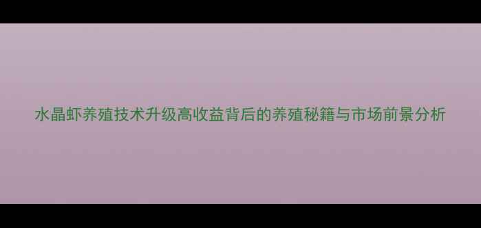 图片 水晶虾养殖技术升级高收益背后的养殖秘籍与市场前景分析