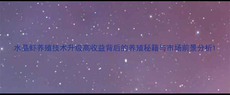 图片 水晶虾养殖技术升级高收益背后的养殖秘籍与市场前景分析1