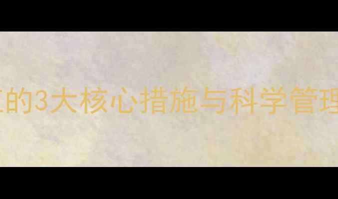 图片 水果农药残留低毒种植的3大核心措施与科学管理方案（附操作指南）1