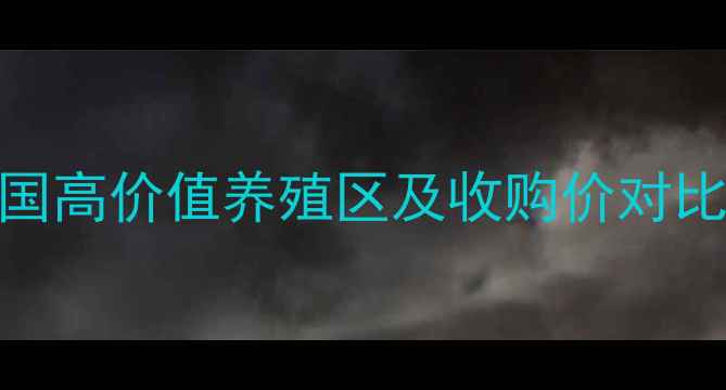 图片 水牛价格地图：全国高价值养殖区及收购价对比（附区域分布图）