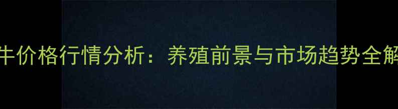 图片 水牛价格行情分析：养殖前景与市场趋势全解读