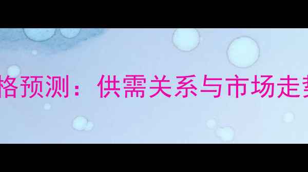 图片 水稻价格预测：供需关系与市场走势深度1