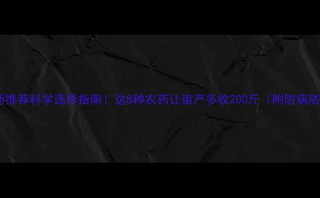图片 水稻农药最新推荐科学选择指南！这8种农药让亩产多收200斤（附防病防虫全攻略）1