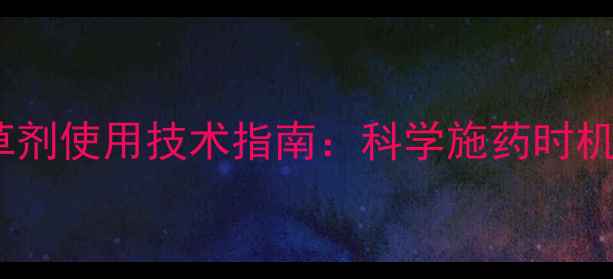 图片 水稻出穗期除草剂使用技术指南：科学施药时机与注意事项全1