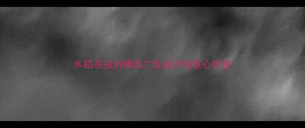 图片 水稻杀虫剂桶装广告设计的核心价值