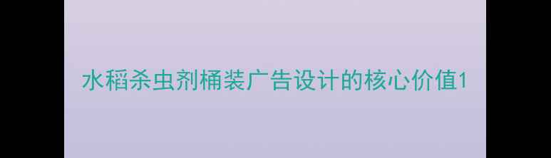 图片 水稻杀虫剂桶装广告设计的核心价值1