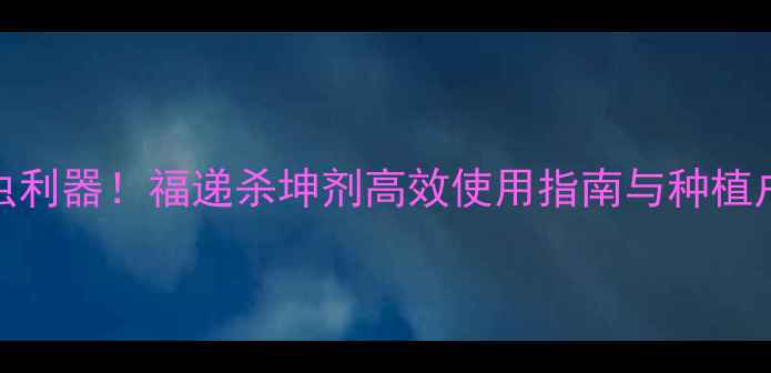 图片 水稻田克虫利器！福递杀坤剂高效使用指南与种植户实测报告