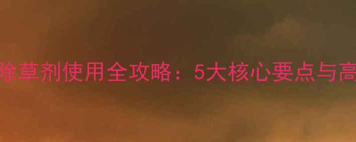 图片 水稻田尖叶除草剂使用全攻略：5大核心要点与高效安全指南