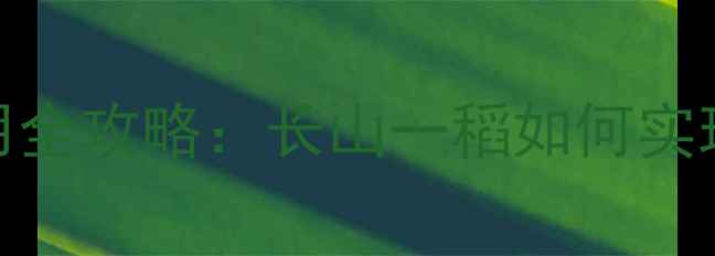 图片 水稻田除草剂使用全攻略：长山一稻如何实现安全高效除草？