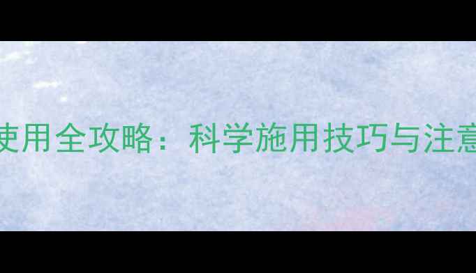 图片 水稻田除草剂农地隆使用全攻略：科学施用技巧与注意事项（附种植案例）