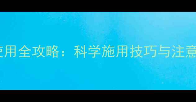 图片 水稻田除草剂农地隆使用全攻略：科学施用技巧与注意事项（附种植案例）1