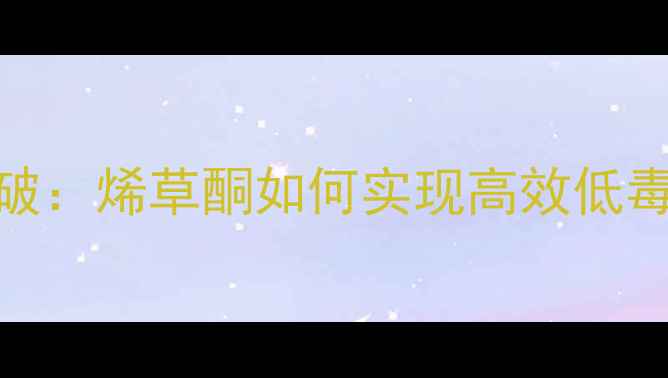 图片 水稻田除草剂新突破：烯草酮如何实现高效低毒除草？种植指南全