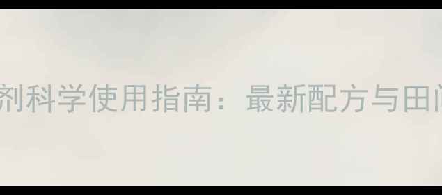 图片 水稻田除草剂科学使用指南：最新配方与田间管理技巧1