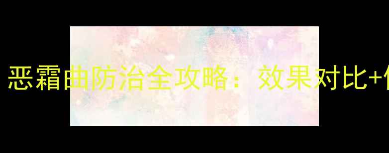 图片 水稻病害克星！恶霜曲防治全攻略：效果对比+使用技巧大公开