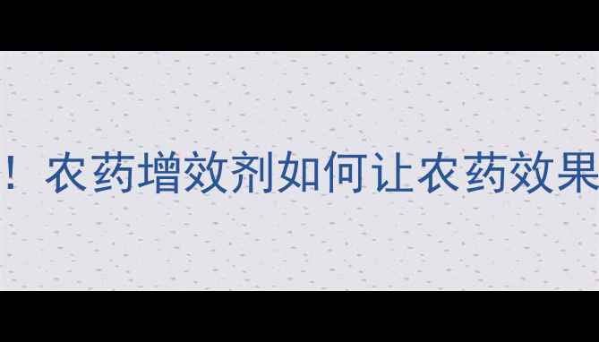 图片 水稻病虫害防治新利器！农药增效剂如何让农药效果翻倍？附权威使用指南