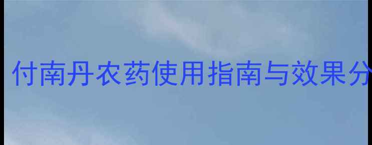 图片 水稻病虫害防治新利器：付南丹农药使用指南与效果分析（附安全操作要点）1