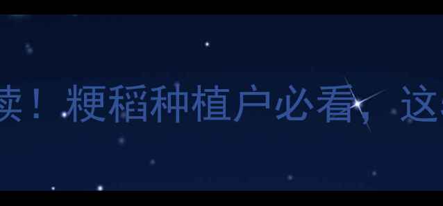 图片 水稻禁用除草剂政策解读！粳稻种植户必看，这5个替代方案能降本增效