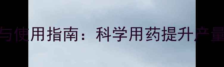 图片 水稻种植农药选择与使用指南：科学用药提升产量与品质的6大关键1