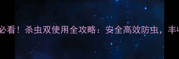 图片 水稻种植必看！杀虫双使用全攻略：安全高效防虫，丰收有保障1
