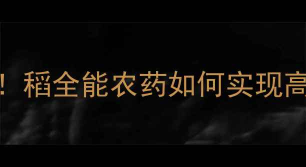 图片 水稻种植新突破！稻全能农药如何实现高效减药与增产？