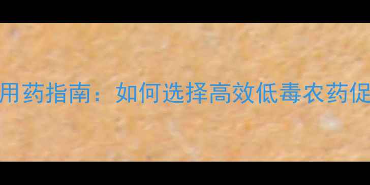 图片 水稻稻牙期科学用药指南：如何选择高效低毒农药促进幼苗健壮生长