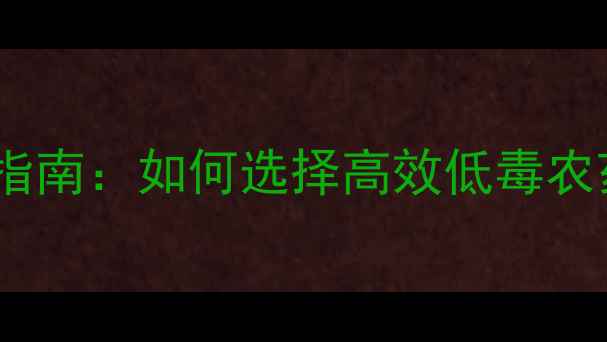 图片 水稻稻牙期科学用药指南：如何选择高效低毒农药促进幼苗健壮生长1