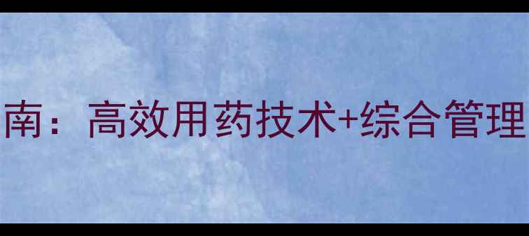 图片 水稻稻瘟病科学防治指南：高效用药技术+综合管理方案（附用药配比表）